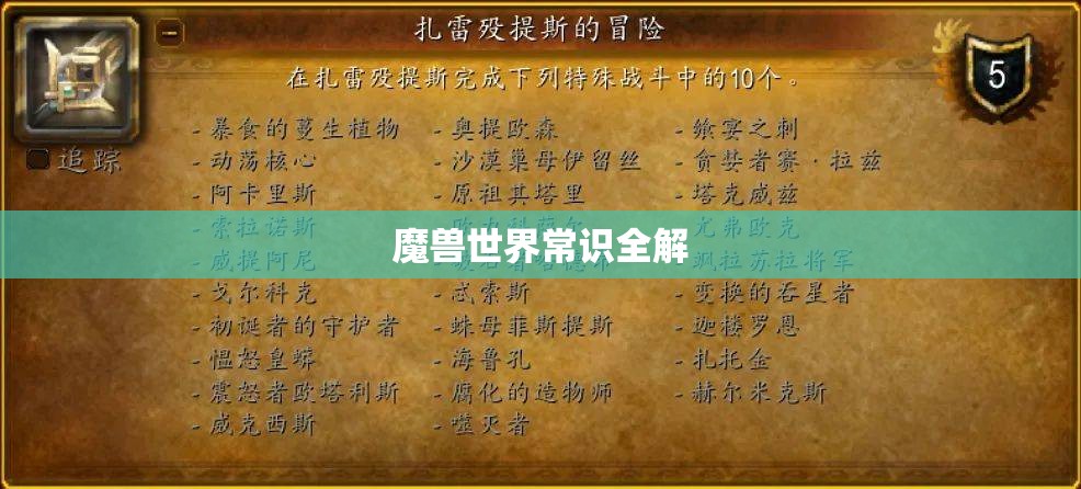 魔兽世界常识全解