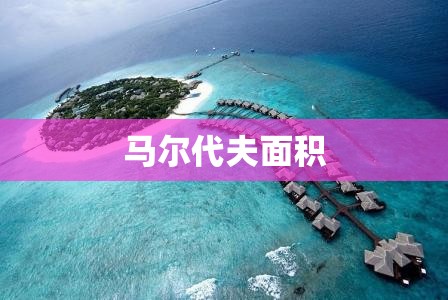 马尔代夫面积