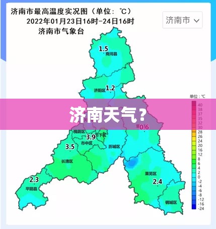 济南天气? 济南天气?