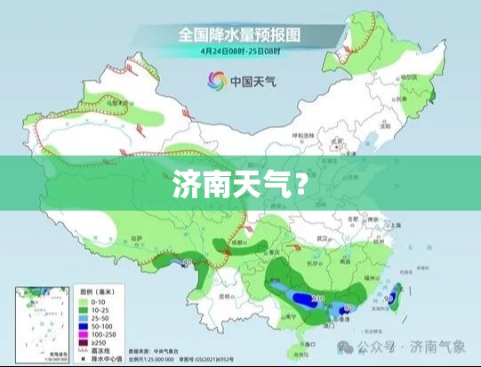 济南天气? 济南天气?