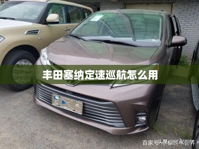 丰田塞纳定速巡航怎么用