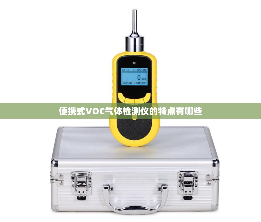 便携式VOC气体检测仪的特点有哪些
