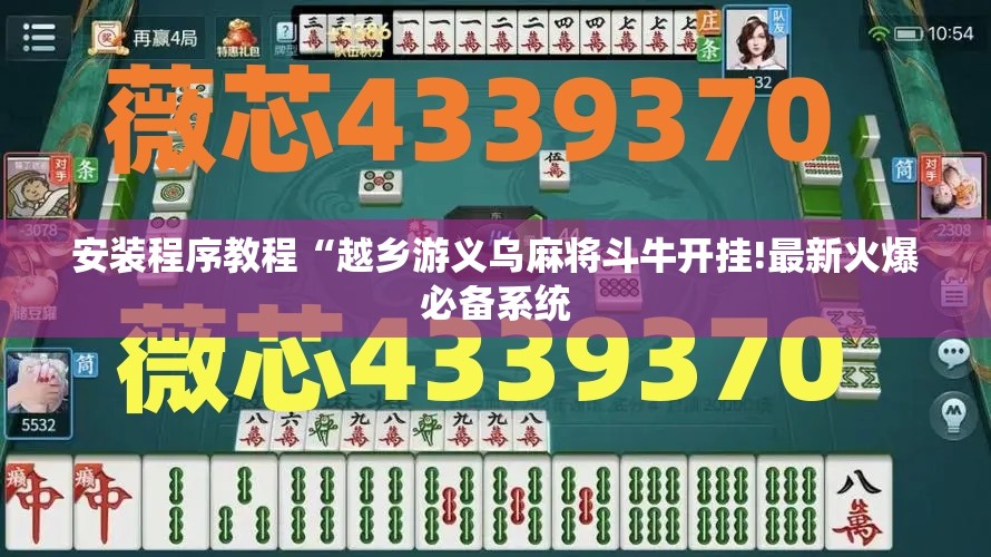 万能开挂辅助“天翔棋牌到底有没有透视挂”详细辅助教程分享