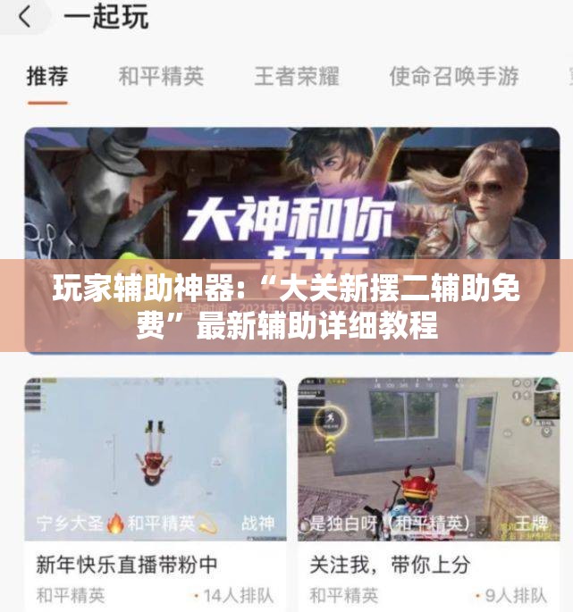 玩家辅助神器:“大关新摆二辅助免费”最新辅助详细教程