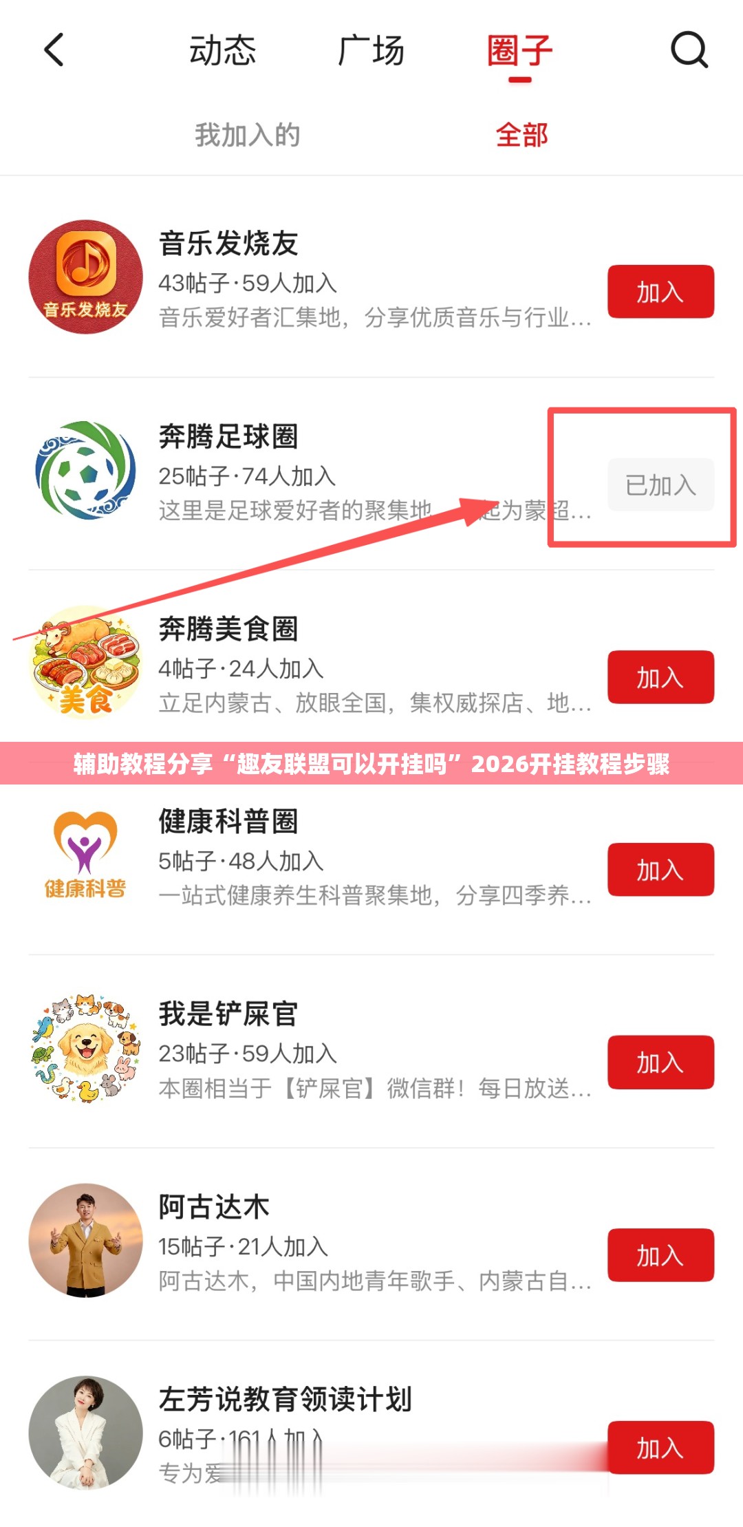 辅助教程分享“趣友联盟可以开挂吗”2026开挂教程步骤