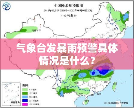 气象台发暴雨预警具体情况是什么？