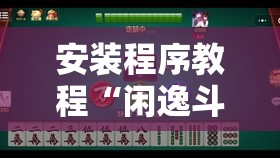 安装程序教程“闲逸斗地主挂在哪里买”开挂辅助透视教程