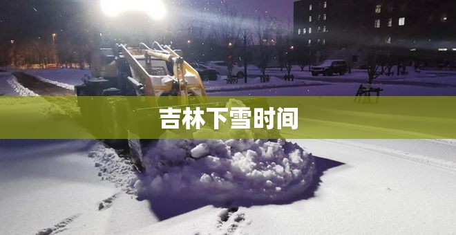 吉林下雪时间