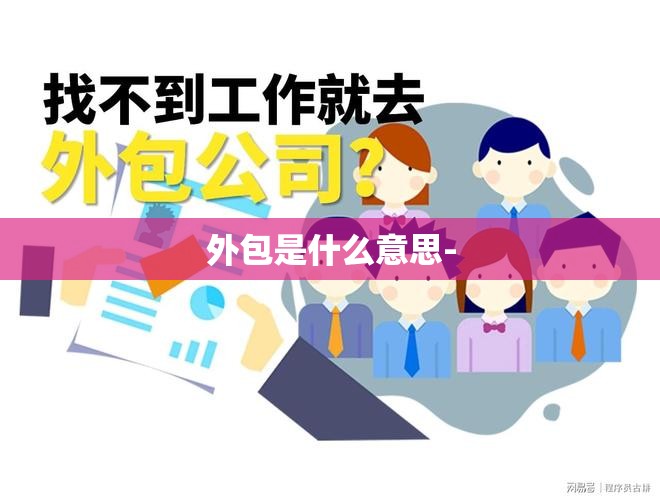 外包是什么意思-