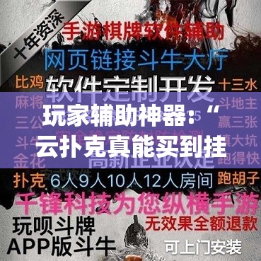 玩家辅助神器:“云扑克真能买到挂吗	”开挂(透视)辅助教程