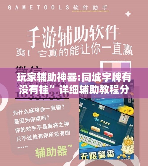 玩家辅助神器:同城字牌有没有挂	”详细辅助教程分享