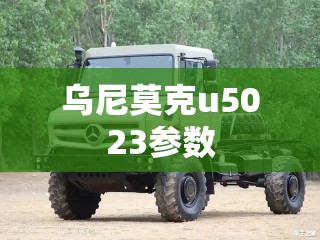 乌尼莫克u5023参数