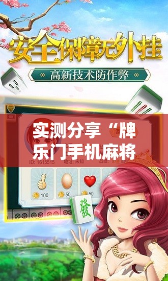 实测分享“牌乐门手机麻将外卦神器下载安装	”最新辅助详细教程