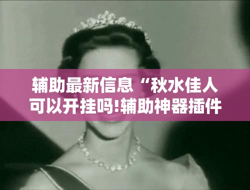 科普一下八闽麻将有挂视频(辅助神器)开挂详细教程