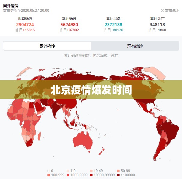 北京疫情爆发时间 北京疫情爆发时间