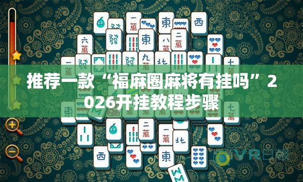 辅助教程分享“天天卡五星有没有挂”2026开挂教程步骤