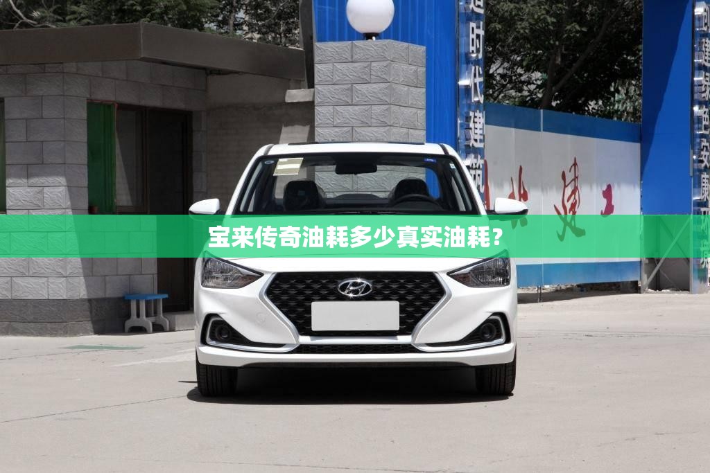 宝来传奇油耗多少真实油耗？