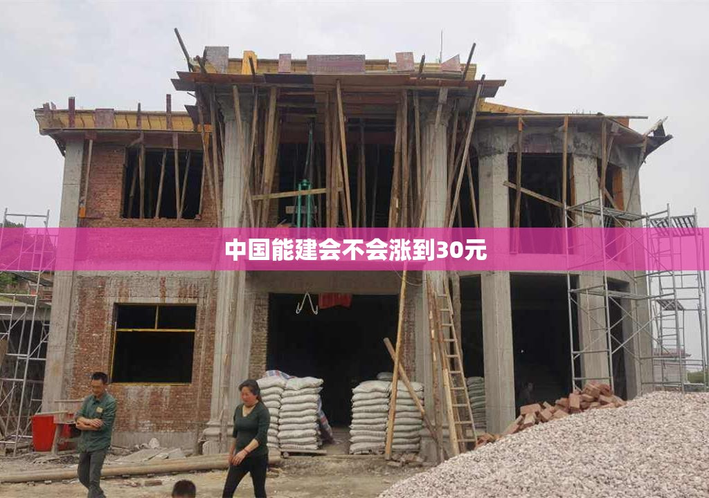 中国能建会不会涨到30元