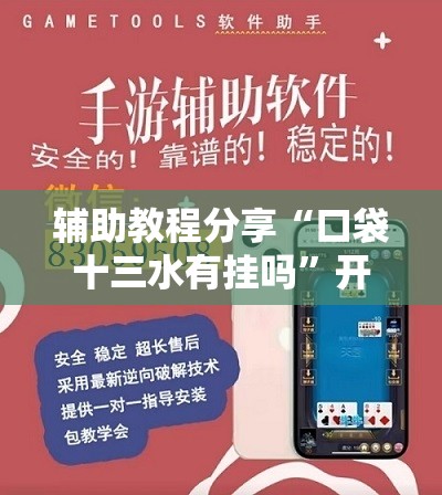 辅助教程分享“口袋十三水有挂吗	”开挂辅助透视教程