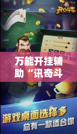 万能开挂辅助“讯奇斗牛挂下载安装”全程揭秘开挂教程
