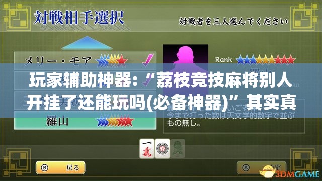 玩家辅助神器:“荔枝竞技麻将别人开挂了还能玩吗(必备神器)”其实真的确实有挂