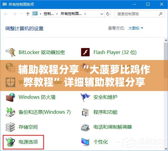 辅助教程分享“大菠萝比鸡作弊教程	”详细辅助教程分享