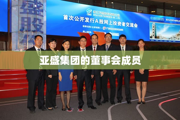 亚盛集团的董事会成员