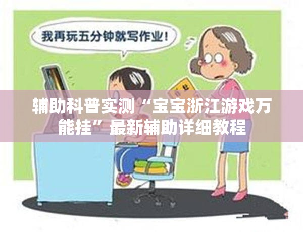 万能开挂辅助“红包埋雷挂是真的假呢”全程揭秘开挂教程