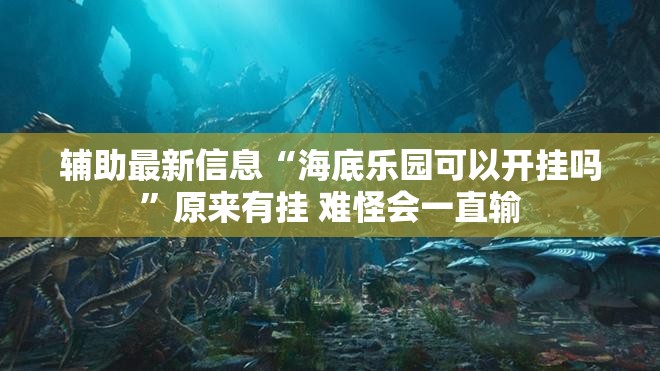 辅助科普实测“宝宝浙江游戏万能挂”最新辅助详细教程