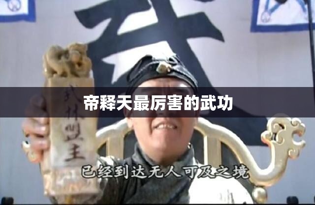 帝释天最厉害的武功 帝释天最厉害的武功