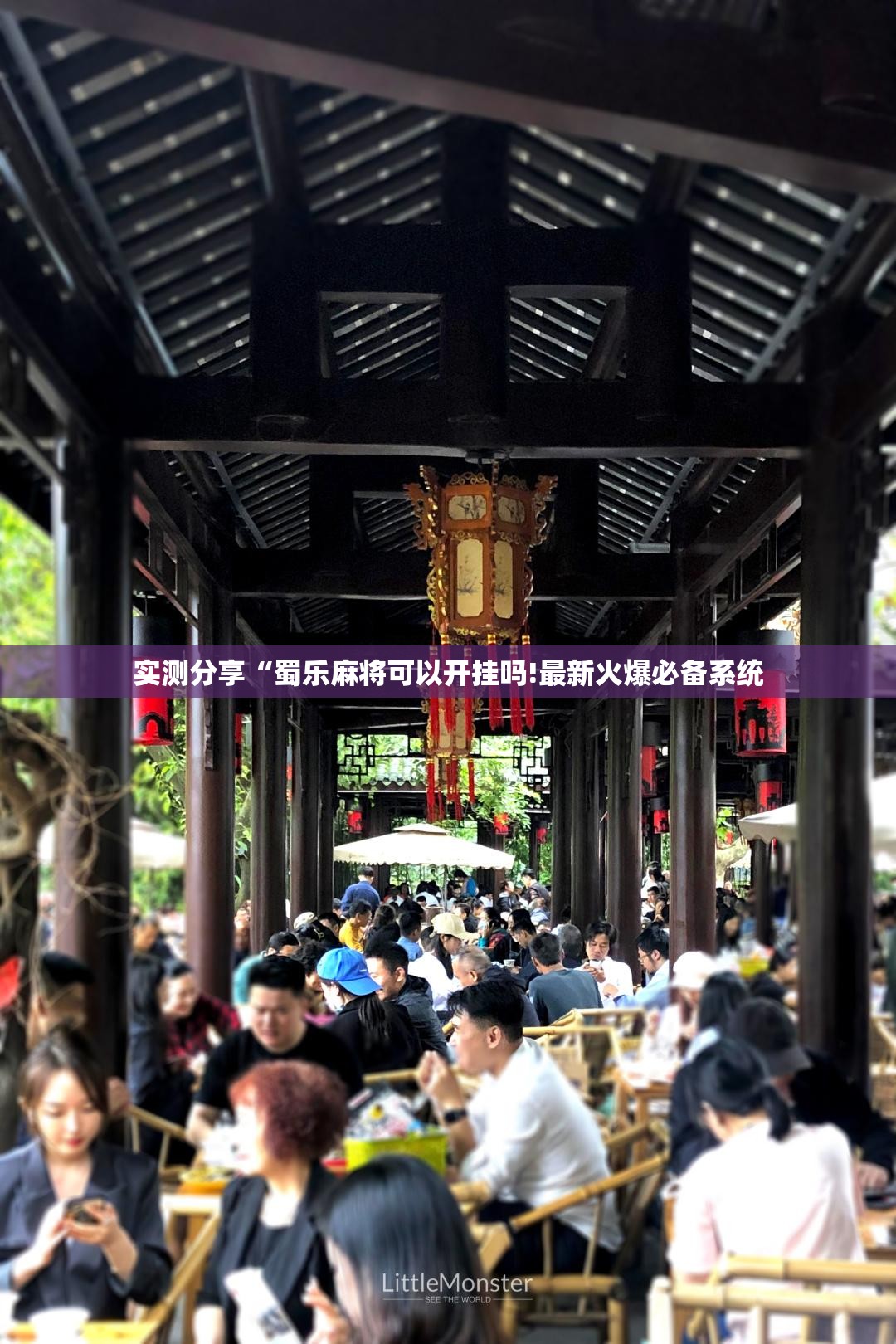 实测分享“蜀乐麻将可以开挂吗!最新火爆必备系统