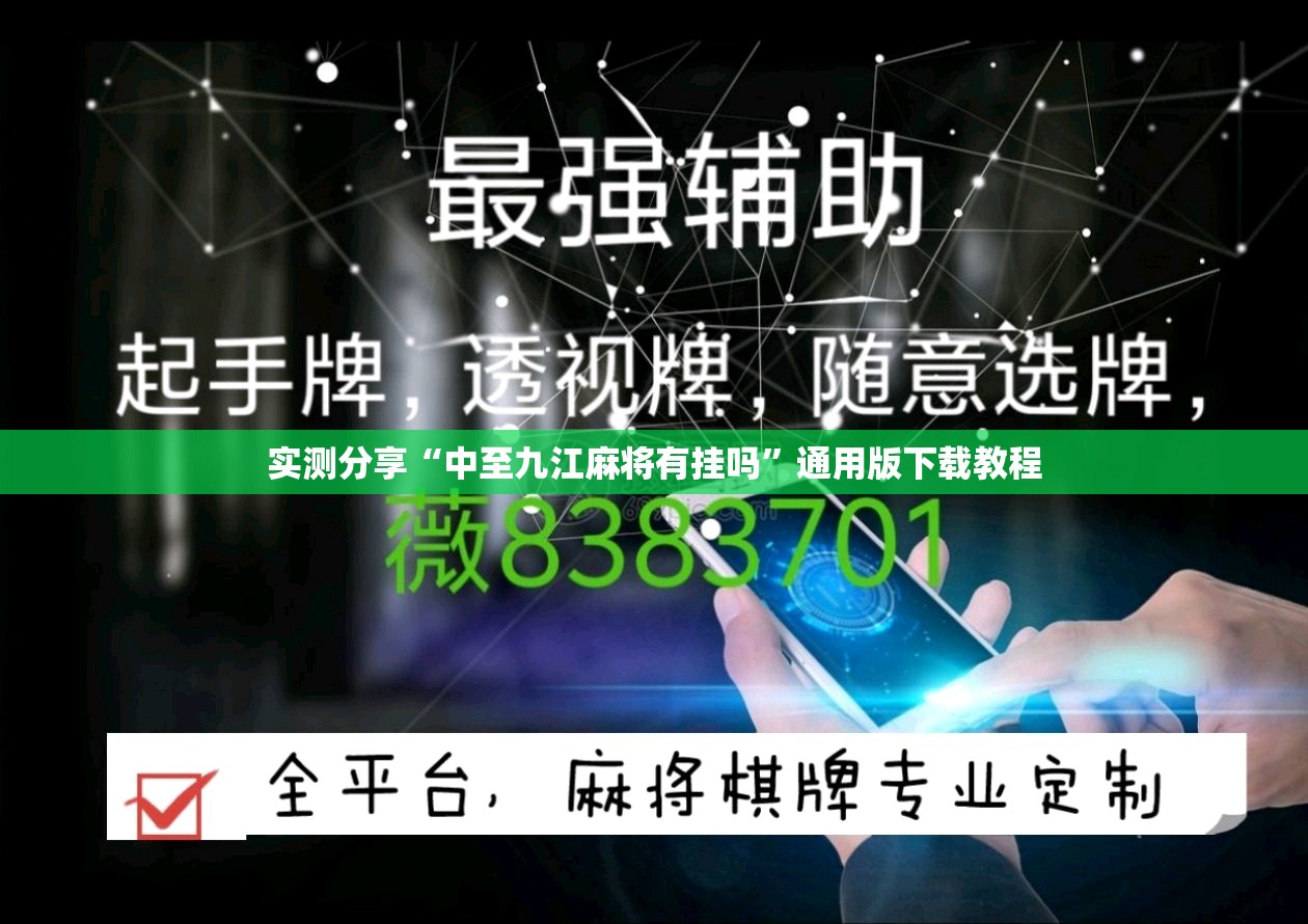 实测分享“中至九江麻将有挂吗”通用版下载教程