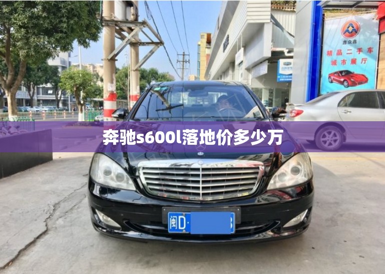 奔驰s600l落地价多少万