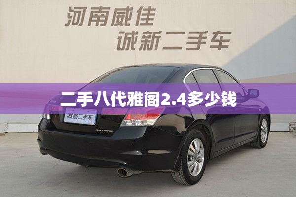 二手八代雅阁2.4多少钱 二手八代雅阁2.4多少钱