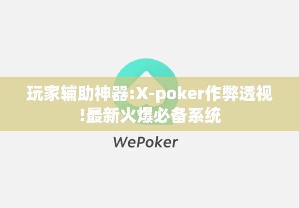 玩家辅助神器:X-poker作弊透视!最新火爆必备系统 玩家辅助神器:X-poker作弊透视!最新火爆必备系统