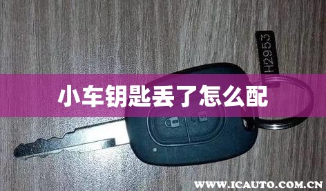 小车钥匙丢了怎么配 小车钥匙丢了怎么配