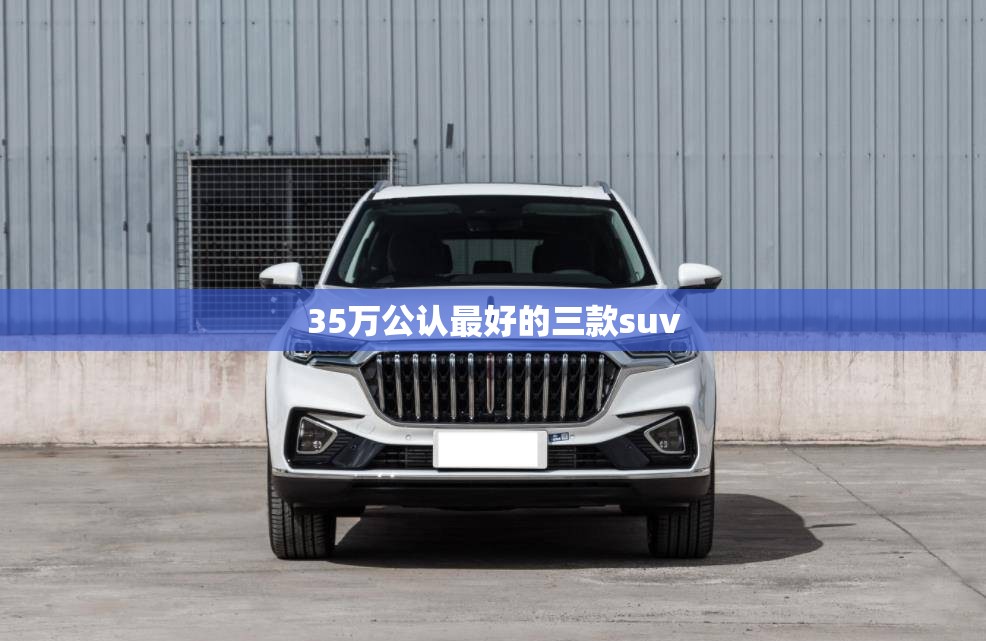 35万公认最好的三款suv