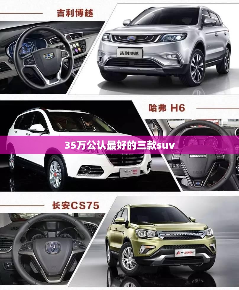 35万公认最好的三款suv