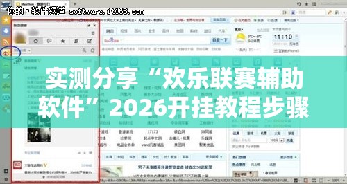 实测分享“欢乐联赛辅助软件”2026开挂教程步骤