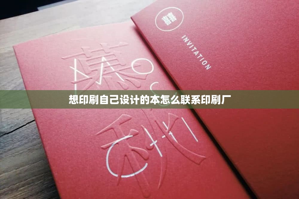 想印刷自己设计的本怎么联系印刷厂 想印刷自己设计的本怎么联系印刷厂