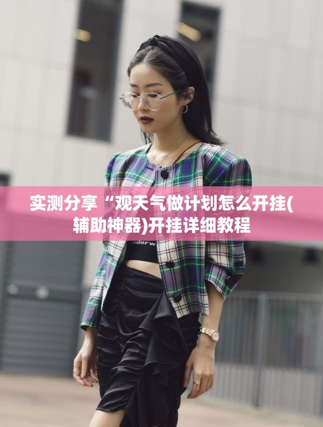 实测分享“观天气做计划怎么开挂(辅助神器)开挂详细教程