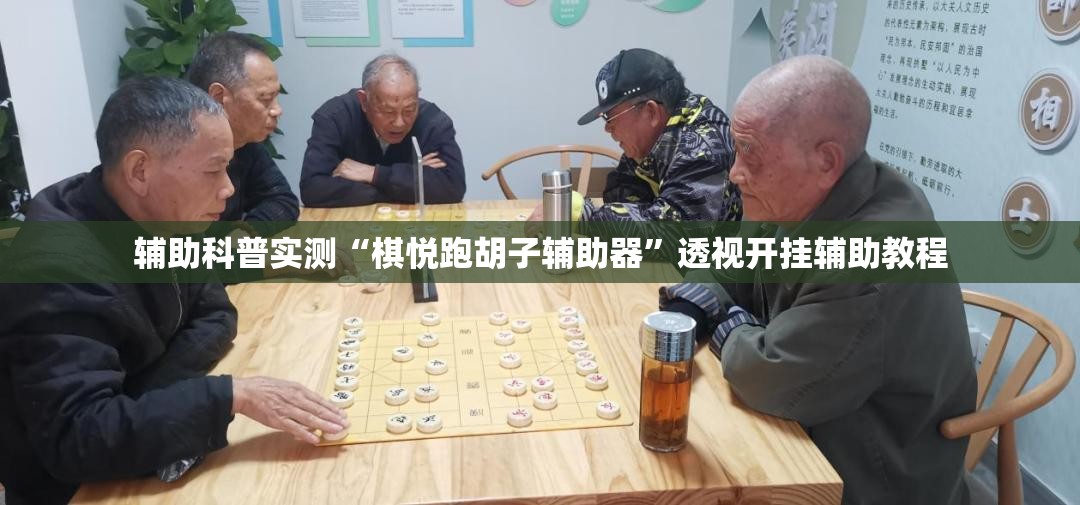 辅助科普实测“棋悦跑胡子辅助器”透视开挂辅助教程