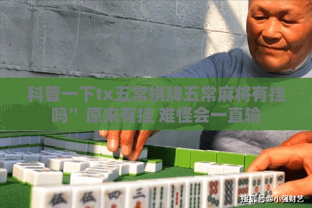 辅助科普实测“棋悦跑胡子辅助器”透视开挂辅助教程