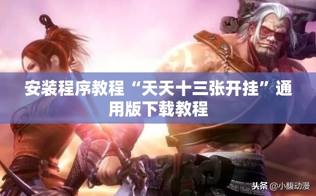 辅助科普实测“棋悦跑胡子辅助器”透视开挂辅助教程