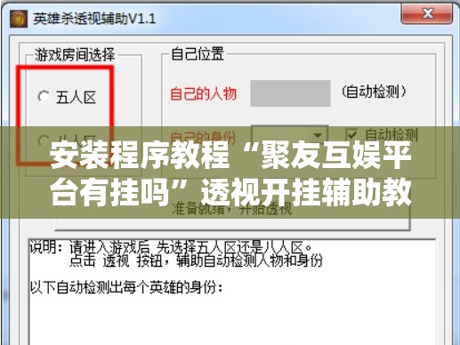 安装程序教程“聚友互娱平台有挂吗”透视开挂辅助教程