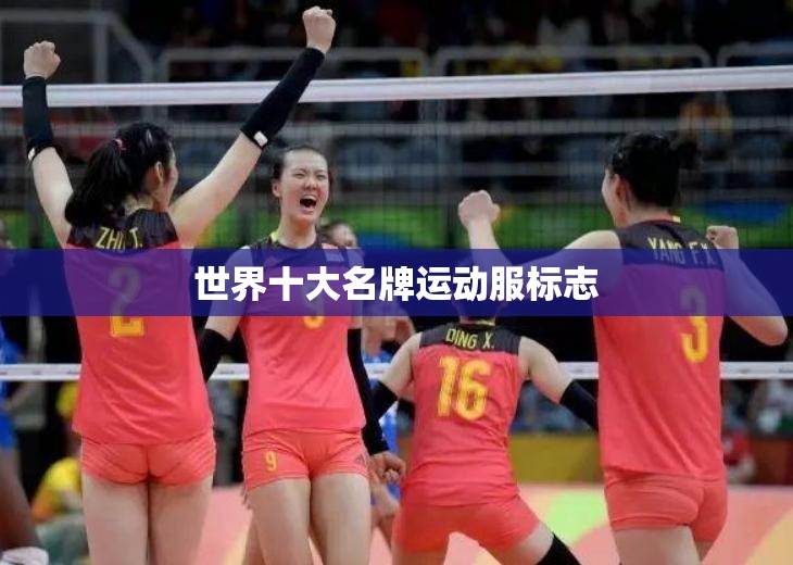 世界十大名牌运动服标志 世界十大名牌运动服标志