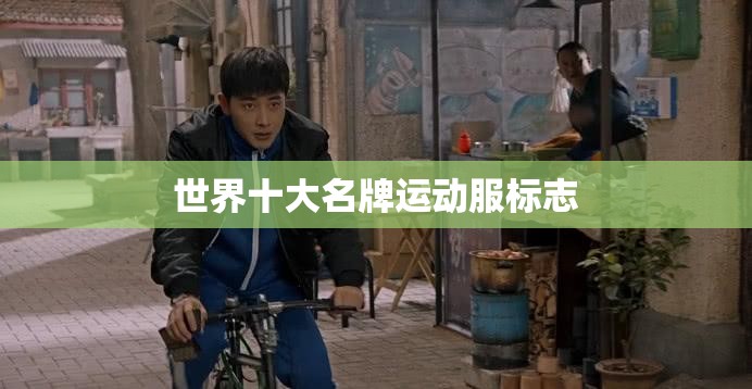 世界十大名牌运动服标志 世界十大名牌运动服标志