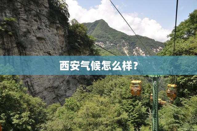 西安气候怎么样？