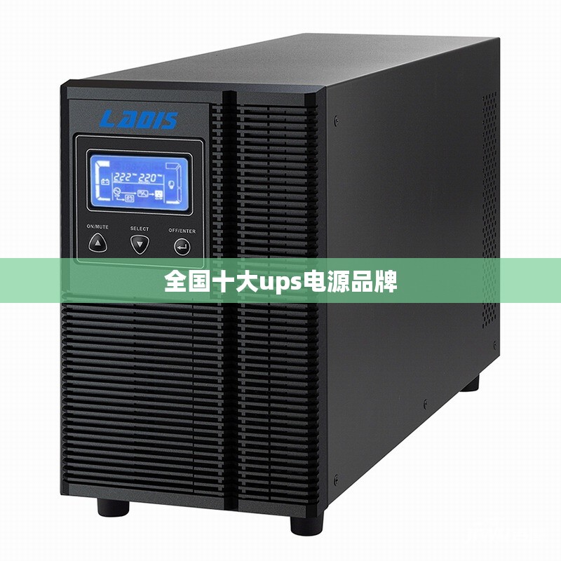 全国十大ups电源品牌