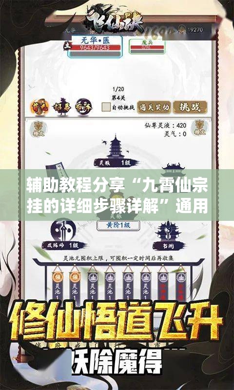 辅助教程分享“九霄仙宗挂的详细步骤详解”通用版下载教程